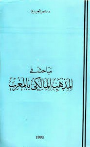 مباحث في المذهب المالكي