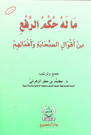 ما له حكم الرفع