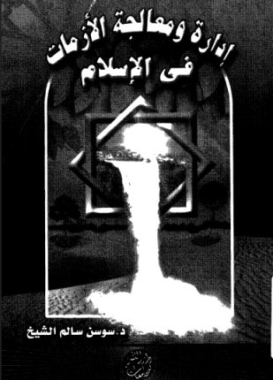 إدارة ومعالجة الأزمات فى الإسلام