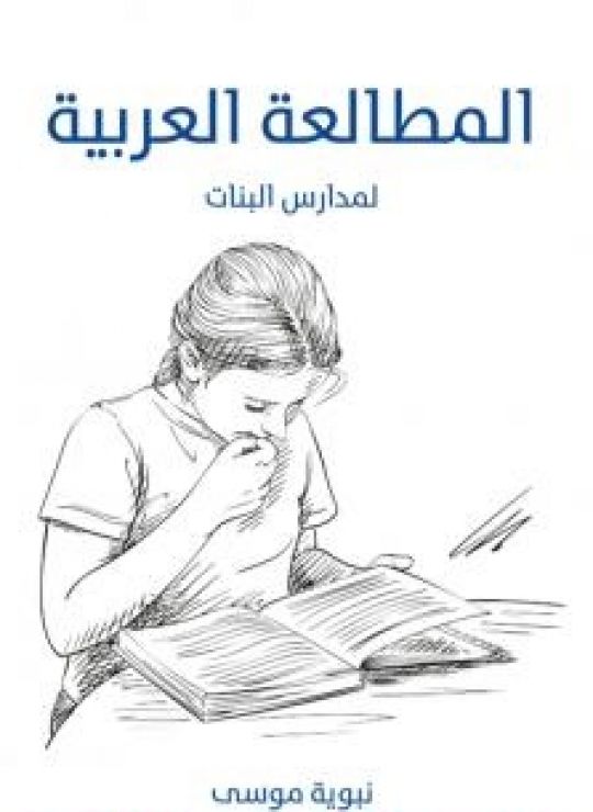 المطالعة العربية: لمدارس البنات