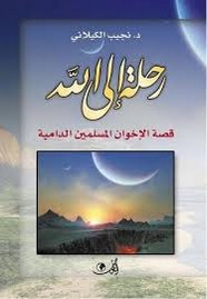رحلة إلى الله