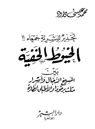 تحذير للبشرية جمعاء: الخيوط الخفية بين المسيخ الدجال و أسرار مثلث برمودا و الاطباق الطائرة
