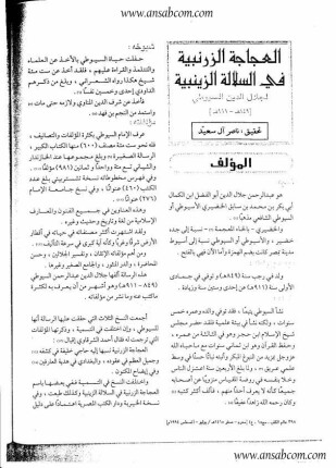 العجاجة الزرنبية في السلالة الزينبية