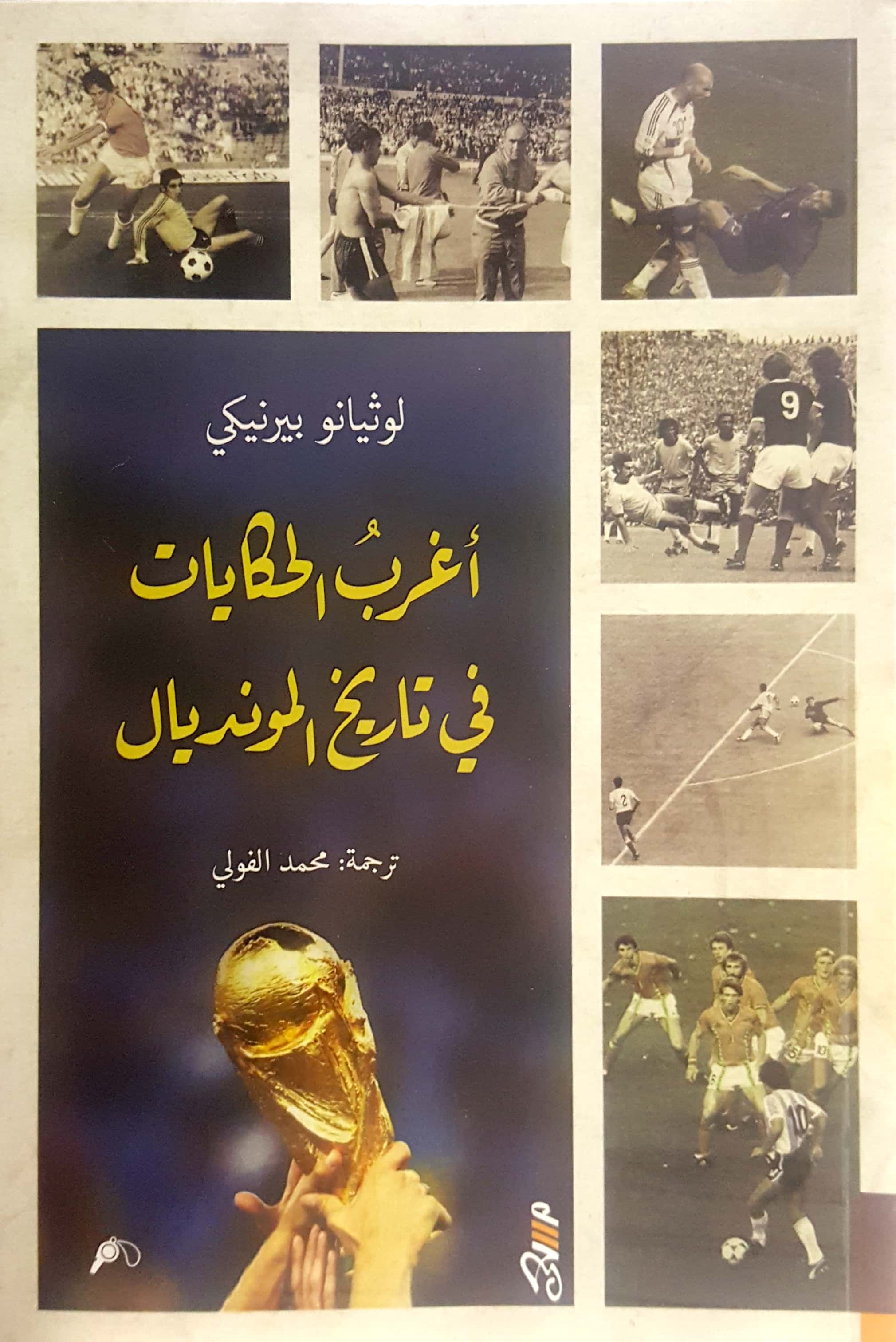 أغرب الحكايات في تاريخ المونديال