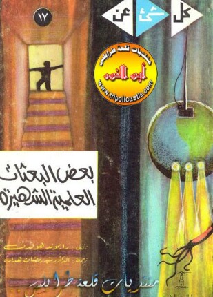 البعثات العلمية الشهيرة