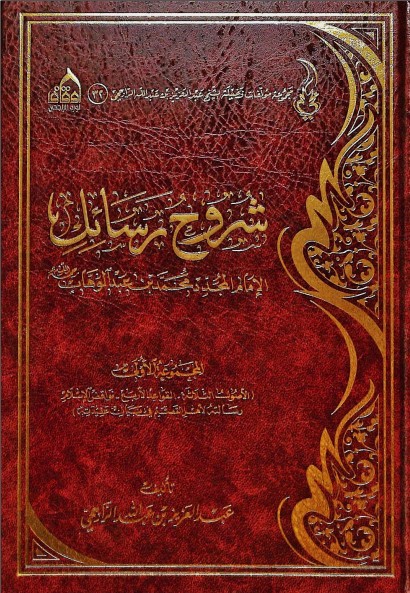 من رسائل محمد بن عبدالوهاب