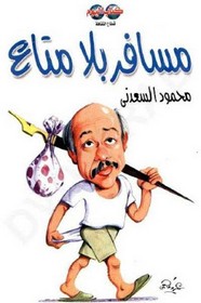 مسافر بلا متاع