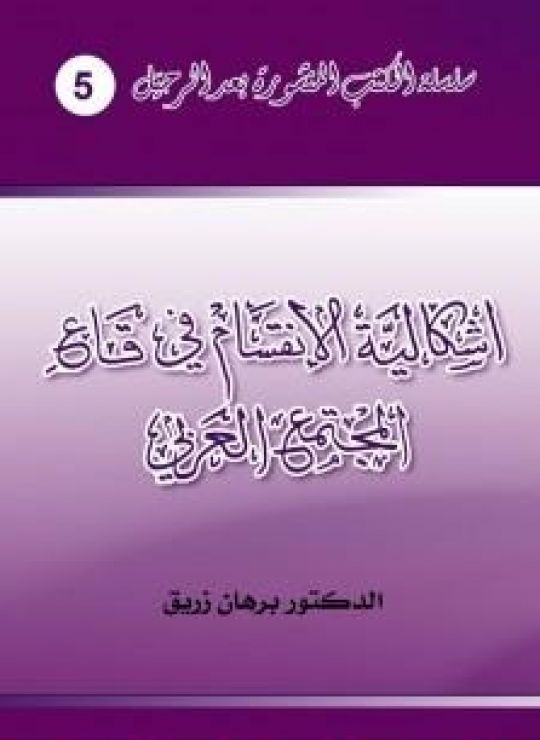 إشكالية الانقسام في قاع المجتمع العربي