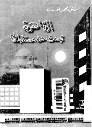 القاهرة تبحث عن مستقبلها