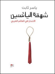شهقة اليائسين .. الانتحار في العالم العربي
