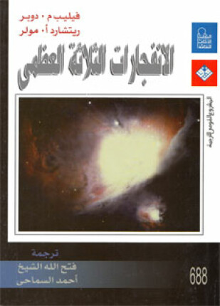 الإنفجارات الثلاثة العظمى