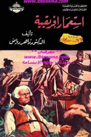 استعمار افريقية