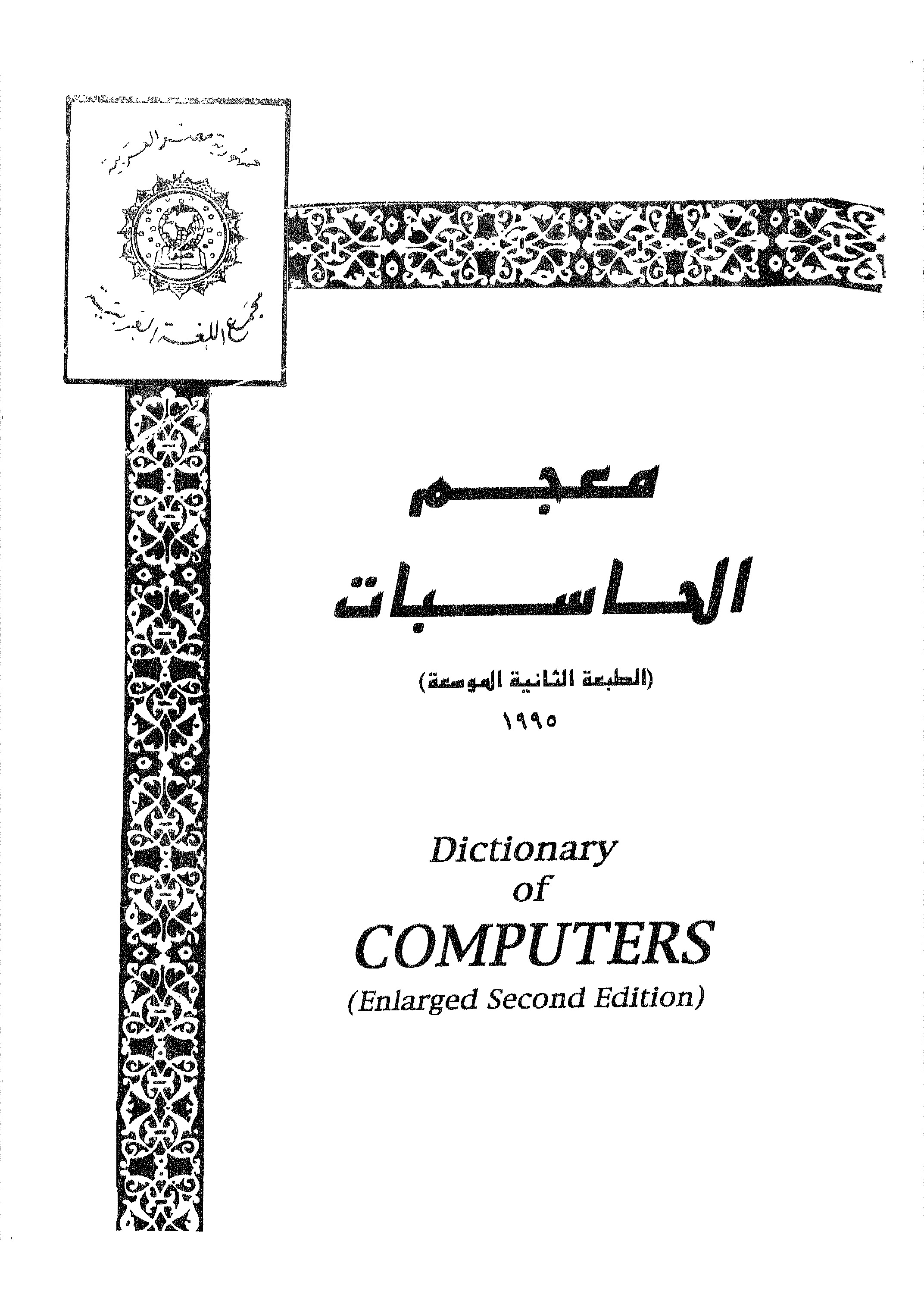 معجم الحاســبات