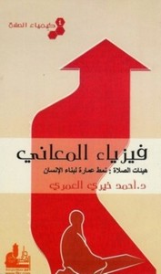 كيمياء الصلاة (فيزياء المعانى) - الجزء الرابع