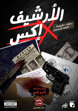 الأرشيف إكس