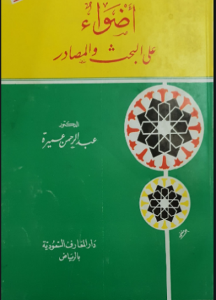 أضواء على البحث والمصادر
