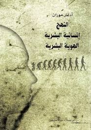 النهج، إنسانية البشرية، الهوية البشرية