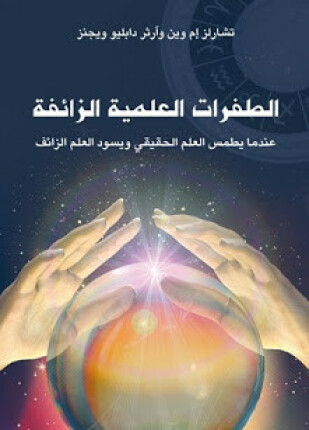 الطفرات العلمية الزائفة