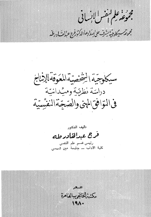 سيكلوجية الشخصية المعوقة للانتاج: دراسة نظرية و ميدانية فى التوافق المهنى و الصحة النفسية