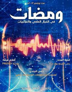 ومضات في الخيال العلمي والغرائبيات 2