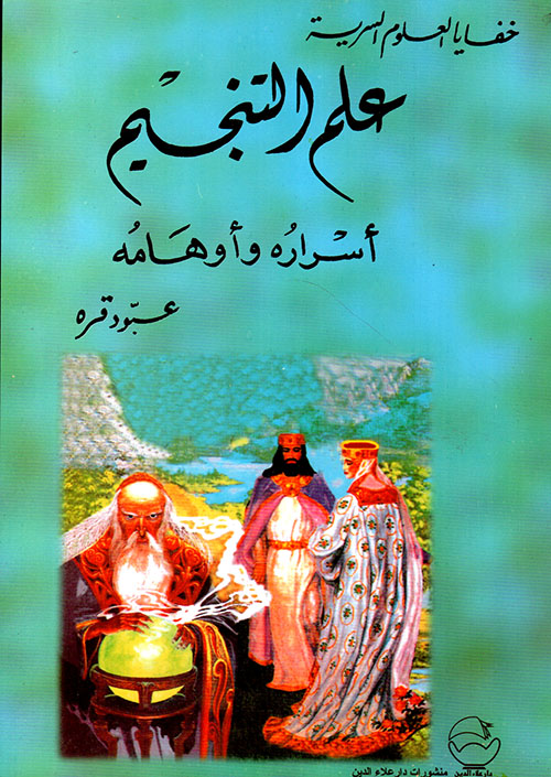 علم التنجيم: أسراره و اوهامه