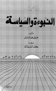 النبوءة والسياسة