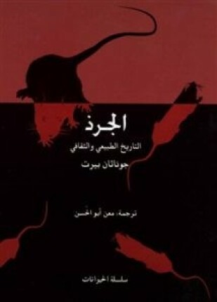الجرذ التاريخ الطبيعي والثقافي