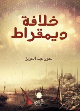 خلافة ديموقراطية