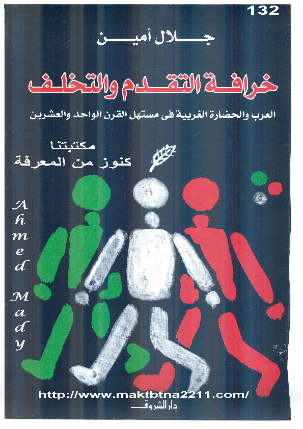 خرافة التقدم و التخلف