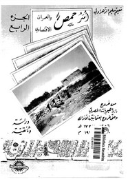 أسر حمص والعمران الإقتصادى - الجزء الرابع