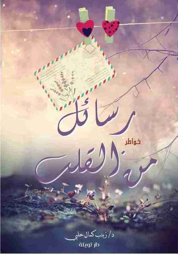 رسائل من القلب