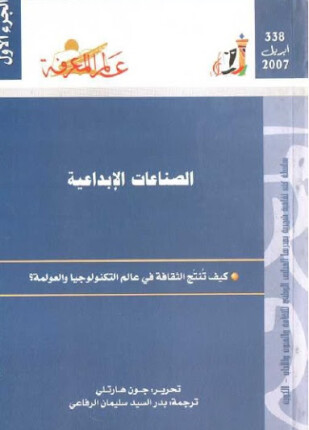 الصناعات الإبداعية كيف تنتج الثقافة فى عالم التكنولوجيا والعولمة