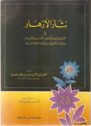نثار الأزهار فى الليل والنهار