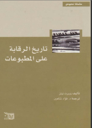 تاريخ الرقابة على المطبوعات