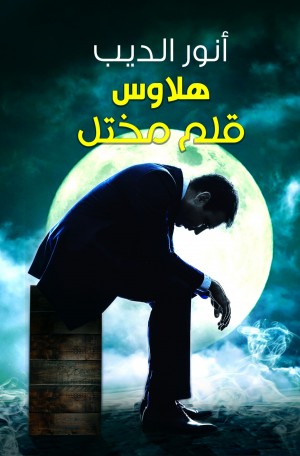 هلاوس قلم مختل