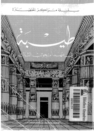 طيبة فى عهد أمنحوتب الثالث