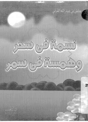 نسمة في سحر و همسة في سمر