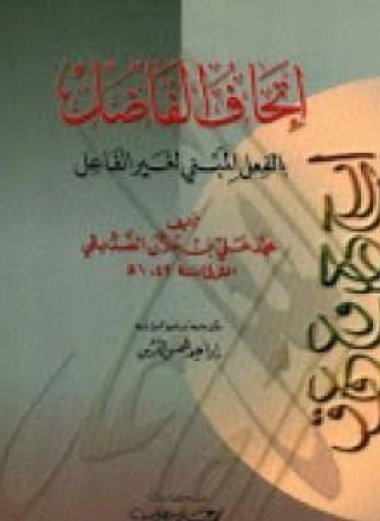 إتحاف الفاضل بالفعل المبني لغير الفاعل