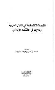التبعية الاقتصادية في الدول العربية