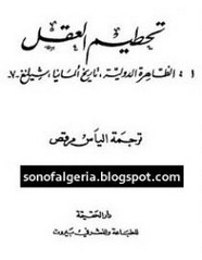 تحطيم العقل - الجزء الرابع