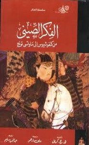 الفكر الصيني من كونفوشيوس الى ماوتسى تونغ