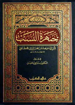 جمهرة النسب - الجزء الثالث