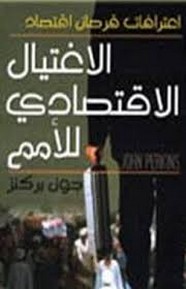 الإغتيال الإقتصادي للأمم إعترافات قرصان إقتصاد