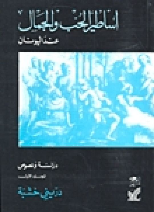 أساطير الحب والجمال عند اليونان