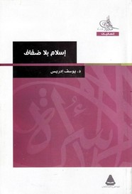 اسلام بلا ضفاف