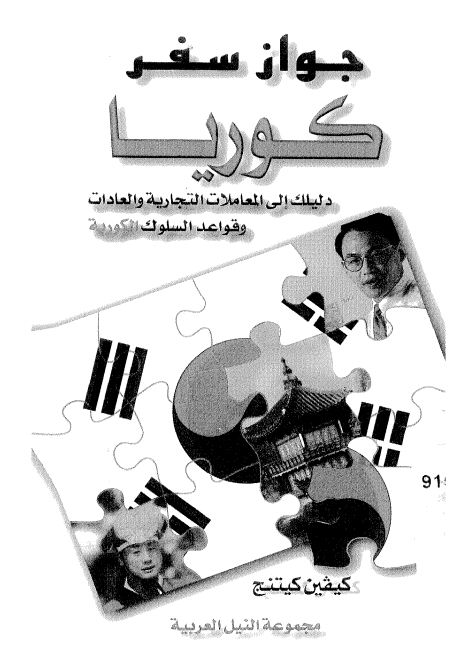 كوريا: دليلك الى المعاملات التجارية و قواعد السلوك الكورية