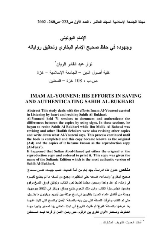 الإمام اليونيني وجهوده في حفظ صحيح البخاري وتحقيق رواياته