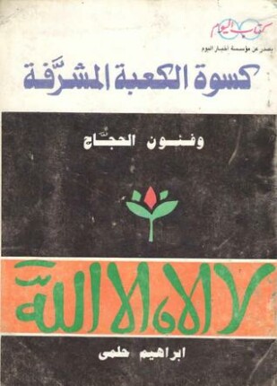كسوة الكعبة المشرفة وفنون الحجاج