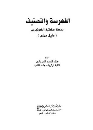الفهرسة والتصنيف بخطة مكتبة الكونجرس دليل عملي