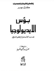 بؤس الايديولوجيا